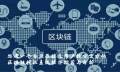 思考一个并且最接近用户搜索需求的  区块链授权