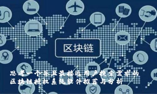 思考一个并且最接近用户搜索需求的
区块链授权系统软件推荐与分析