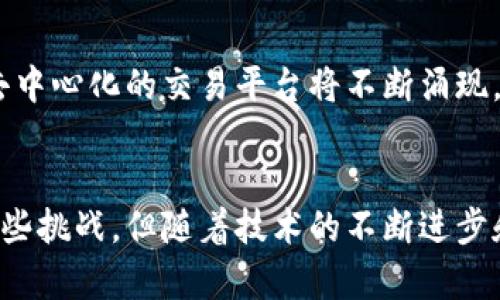   区块链股票交易系统的全面解析与投资指南 / 
 guanjianci 区块链股票交易, 股票交易系统, 区块链技术 /guanjianci 

引言
随着区块链技术的迅猛发展，其在金融领域的应用逐渐受到关注。股票交易一直是投资者的主要关注点，而区块链技术的引入，使得股票交易系统在安全性、透明度和效率等方面都有了显著提升。本文将深入探讨区块链股票交易系统的种类及其特点，并解答一些相关问题。

区块链股票交易系统的类型
区块链股票交易系统主要可以根据不同的标准进行分类，以下是几种主要类型：
1. **中心化区块链交易系统**：这些系统在某种程度上依赖于中心化的机构，虽然在交易过程中使用区块链技术，但仍然有一个中心化的监管方。例如，某些传统的证券交易所正在考虑将区块链技术融入他们的业务流程，以提高交易速度和透明度。
2. **去中心化区块链交易系统**：与中心化系统相反，这类系统通过智能合约和去中心化的节点网络进行交易，交易双方可以直接在区块链上进行交易，交易过程更加透明，能够减少中介费用。
3. **跨链交易系统**：这是一个新兴的概念，允许不同区块链之间的资产交换。通过跨链技术，用户可以在不同的区块链上进行交易，而无需依赖单一的区块链平台。

区块链股票交易系统的优势与挑战
区块链技术为股票交易系统带来了许多优势，但也面临着相应的挑战：
1. **优势**：
- **透明性**：所有交易信息都记录在区块链上，任何人都可以查看，提高了透明度和信任感。
- **安全性**：区块链采用加密技术，增强了数据安全性，降低了被攻击的风险。
- **效率**：去中心化的特性使交易处理速度更快，大大缩短了结算时间。
2. **挑战**：
- **监管问题**：不同国家对区块链技术和加密货币的监管政策不尽相同，造成了市场的复杂性。
- **技术成熟度**：虽然区块链技术发展迅速，但在实际应用中仍存在许多技术难题需要解决。

具体问题的探讨

问题1：区块链股票交易系统如何提高交易的透明度和信任度？
在传统股票交易中，投资者对交易过程的透明度往往缺乏信任。区块链技术通过其去中心化和不可篡改的特性，可以极大地提高交易的透明度。当一个交易被记录在区块链上后，所有人都可以访问到这一信息，确保所有交易过程公开透明。同时，智能合约可以自动执行交易条件，减少人为干预。

问题2：区块链股票交易系统在数据安全性上具有什么优势？
区块链技术通过加密算法和多重验证机制，提高了数据传输和存储的安全性。每一笔交易在被记录到区块链之前，都需要经过网络中多个节点的验证，从而确保交易的真实有效性。此外，区块链采用的数据结构和加密技术，使得数据一旦被记录，将无法被修改或删除，极大程度上减少了数据被篡改的风险。

问题3：区块链股票交易系统的实施需要哪些技术支持？
实施区块链股票交易系统需要多方面的技术支持。首先，开发者需要具备对区块链技术的深刻理解，包括共识算法、智能合约的设计和实现等。此外，系统需要强大的网络基础设施，以支持高并发的交易请求。同时，数据分析技术也至关重要，能够帮助投资者分析交易数据，制定更好的投资策略。

问题4：如何解决区块链股票交易系统中的监管问题？
当前，不同国家对区块链技术的监管政策差异较大，导致市场运营面临不确定性。为了应对这一问题，首先需要建立行业标准，让区块链股票交易系统遵循法律合规。其次，各国监管机构应加强对区块链技术的研究，逐步制定适应行业发展的监管政策。此外，加强行业自律，推动建立数字货币交易所的信用体系都有助于增强投资者的信心。

问题5：区块链股票交易系统的未来发展趋势是什么？
随着区块链技术的不断成熟，未来股票交易系统将会更加智能化、便捷化。越来越多的传统金融机构会考虑将区块链技术融入到他们的业务流程中。同时，去中心化的交易平台将不断涌现，满足用户的多样化需求。此外，跨链技术也会不断发展，使得不同类型的资产能够更高效地互换，推动金融市场的进一步融合。

结论
总而言之，区块链股票交易系统代表了未来金融交易的一种新趋势。它不仅提高了交易的透明度和安全性，还有着巨大的发展潜力和市场需求。尽管存在一些挑战，但随着技术的不断进步和监管政策的逐步完善，区块链股票交易系统在未来将会发挥更加重要的作用。对于投资者而言，了解并掌握这一新兴技术，将是走在时代前沿的重要一步。