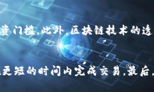 区块链融资的优势解析：开创企业新未来

区块链融资, 融资优势, 区块链技术/guanjianci

在当今经济飞速发展的时代，区块链技术逐渐渗透到各个行业的角落，尤其是在金融领域，区块链融资以其独特的优势受到越来越多企业的关注。那么，区块链融资究竟有哪些好处呢？本文将深入探讨这一问题，并分析相关的优势和面临的挑战。

什么是区块链融资？
区块链融资是指利用区块链技术进行企业资金募集的一种新方式。传统融资通常依赖中介机构，如银行和投资公司。而区块链融资则利用去中心化的特点，通过智能合约和加密货币来实现直接的资金交易。这不仅提高了资金流转效率，还降低了交易成本。

区块链融资的优势
区块链融资有多方面的优势，下面将详细介绍其中一些关键方面：

1. 透明性和信任
区块链的去中心化特性保证了数据的透明性。所有交易记录都被存储在公共账本上，任何人都可以查看。企业在融资时，其财务信息和运营状况可以透明化，增强投资者对企业的信任。这种透明性不仅提升了融资的成功率，也降低了投资者的风险，使得融资环境更加健康。

2. 降低融资成本
在传统融资中，企业往往需要支付高昂的手续费给中介机构，而通过区块链融资，这些中介被去除，企业能够节省大量的资金。此外，区块链技术通过智能合约的应用，减少了合同执行的成本，资金能够以更低的价格迅速到位。

3. 全球化融资
区块链技术使得融资不再受地理位置的限制。企业可以利用区块链平台吸引全球的投资者，无论是个人还是机构。通过发行数字货币或代币，企业能够更轻松地拓展国际市场，从而获取更多的资金支持。

4. 提高资金流动性
区块链融资通常构建在智能合约之上，这使得资产的流动性得到了大幅提升。投资者可以随时买卖代币，增加了资本的灵活性。这一特性对初创企业尤其重要，因为它们往往需要快速调整资金以匹配市场变化。

5. 创新融资模式
借助区块链技术，企业可以探索多种创新融资方式，如初始代币发行（ICO）、安全代币发行（STO）等。这些方式不仅能够提高融资效率，还能为企业提供更丰富的资金来源，为企业的长远发展打下良好的基础。

区块链融资面临的挑战
尽管区块链融资有众多优势，但在实际应用中依然面临许多挑战：

1. 法律合规性
很多国家对区块链融资的监管尚不完善，导致企业在进行融资时面临法律风险。此外，不同地区的法律标准差异也使得全球融资变得复杂，企业需要仔细研究并确保遵守各项法规。

2. 市场波动性
区块链行业的市场通常波动较大，投资者可能会面临投资风险，企业融资成功后也可能因为市场波动导致资产贬值。因此，企业需要对市场动态保持敏感，以调整自身策略。

3. 投资者教育
尽管区块链融资正在逐渐被接受，但仍有不少投资者对这一新兴领域缺乏足够的了解。企业需要在融资前做好投资者教育，以提升其对区块链融资的认知和信心。

4. 技术壁垒
对于一些中小型企业而言，区块链技术的应用仍然是一个挑战。缺乏技术支持或者对区块链的理解不足，可能会造成企业在融资过程中遇到障碍。

5. 安全问题
尽管区块链具有较高的安全性，但依然存在黑客攻击和欺诈等风险。因此，企业在选择区块链融资平台时，需要确保所在平台的技术安全性，以保障资金安全。

总结
区块链融资作为一种创新的资金募集方式，正在逐渐改变传统融资模式。其带来的透明性、低成本、全球化以及流动性等优势，使得越来越多的企业希望通过这一途径获得资金支持。然而，企业在利用区块链融资的过程中，也需认真面对法律合规、市场波动、投资者教育、技术壁垒及安全风险等挑战。合理应对这些挑战，将会是区块链融资未来发展的关键所在。

思考问题与深入探讨
问题1: 区块链融资如何与传统融资方式结合？
区块链融资与传统融资方式实际上是可以互相补充的。传统融资通常依赖于银行和投资公司提供的贷款和投资，这需要复杂的审批手续和较高的手续费。相比之下，区块链融资能够通过去中心化的方式实现更快速的资金流转。企业可以通过将传统融资与区块链融资结合，利用区块链提高透明度和效率，从而降低融资成本。例如，一个企业可以选择发起一次ICO，通过区块链技术向全球投资者募集资金，同时也可以寻求银行的贷款来满足自身的资金需求。

问题2: 如何评估区块链融资的风险？
评估区块链融资的风险需要多方面考虑，首先，企业需要对市场波动性有清晰的认识，市场的快速变化可能会直接影响融资成本和盈利能力。其次，在法律合规性方面，要确保遵循所在地区的法律法规，避免因合规问题带来的法律风险。企业另外还需要评估技术风险，如平台本身的安全性和智能合约的合理性。此外，企业需做好投资者教育，让投资者更好地了解相关风险，从而降低因信息不对称造成的影响。

问题3: 未来区块链融资的发展趋势如何？
未来区块链融资的发展趋势将受到多个因素的影响。首先，法律法规的完善将为区块链融资提供更好的发展环境，吸引更多企业参与。其次，技术的不断进步将提高区块链的安全性和用户体验，进一步推动其在融资领域的应用。此外，随着市场和投资者对区块链技术认知的提升，区块链融资将可能从“小众”走向“主流”，成为企业融资的重要工具。长远来看，区块链融资有望与更多新兴技术，如人工智能和大数据等相结合，形成更加高效和智能的融资模式。

问题4: 区块链融资对创业公司的影响是什么？
区块链融资为创业公司提供了新的资金渠道，降低了融资难度。以往创业公司往往因为缺乏传统银行信贷记录而难以获得贷款，而区块链融资允许创业公司通过发行代币或参与ICO来直接面向公众融资，降低了融资门槛。此外，区块链技术的透明性使得创业公司能够更容易地建立与投资者之间的信任关系，提升融资成功的可能性。然而，创业公司也需要具备一定的技术能力才能顺利实施区块链融资，并在市场上实现竞争优势。

问题5: 区块链融资将如何改变资本市场？
区块链融资的兴起有可能颠覆传统资本市场的模式。首先，去中心化和透明化的特性使得市场中的信息更为对称，减少了信息不对称带来的不公平性。其次，区块链融资为资本市场引入了更多的流动性，投资者能在更短的时间内完成交易。最后，区块链技术的引入将提升资本市场的效率，降低交易成本，有可能推动整个金融市场的发展。随着金融科技的发展，未来资本市场或许会朝着更高效、透明和全球化的方向发展。