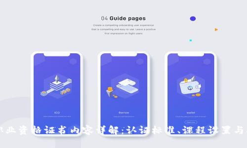 区块链职业资格证书内容详解：认证标准、课程设置与职业前景