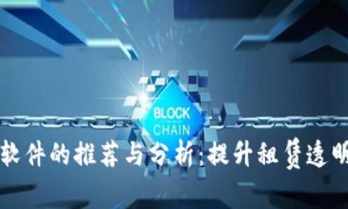 区块链租房软件的推荐与分析：提升租赁透明度与安全性