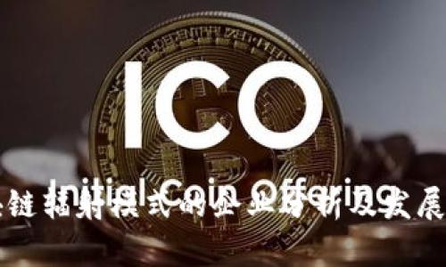 区块链辐射模式的企业分析及发展前景