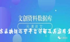 京东区块链运营平台详解及其应用案例