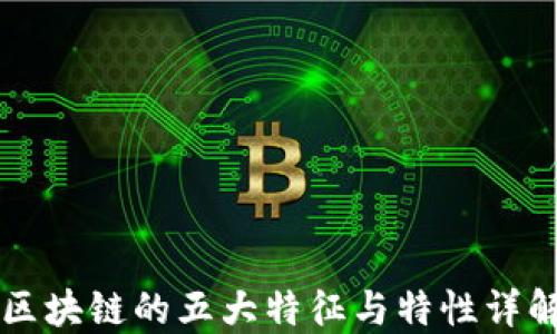 
区块链的五大特征与特性详解
