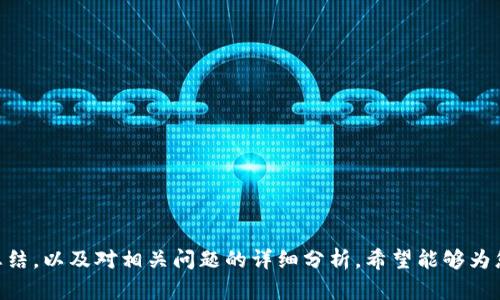    区块链代付技术公司全盘解析：您必须了解的企业与应用  / 
 guanjianci  区块链,代付技术,区块链公司  /guanjianci 

引言：区块链代付技术的崛起
随着科技的迅速发展，区块链技术作为漏洞较少、透明性和去中心化特征明显的新兴技术，被广泛应用于金融、物流、医疗等多个领域。在这些应用中，区块链代付技术作为一种新兴的支付方式，其潜力逐渐显现，尤其在跨境支付和企业间的资金结算中，显示出了巨大的优势。同时，随着市场需求的增加，众多公司的涌入，使得这一领域备受关注。

本文将深入探讨区块链代付技术的相关公司，分析它们的技术背景、商业模式及未来前景。此外，我们还会回答一些与这一课题相关的问题，帮助读者更深刻地理解这个快速发展的领域。

第一部分：区块链代付技术的基础概念
为深入理解区块链代付技术，我们首先需要明确其基本概念。区块链是一种去中心化的数据库技术，其通过网络节点同时记录和维护数据，提高了数据的安全性和透明性。代付技术则是指通过区块链技术，实现资金在单位间的支付和结算，简化了交易流程。

区块链代付技术最大的特点在于它的去中心化特征，这意味着传统的中介机构（如银行、支付平台）可以被省略，从而降低了交易成本，加快了交易速度。此外，透明性和不可篡改性使得交易记录更为可信，适合用于需要高信任度的场景，如跨国交易和企业间结算。

第二部分：区块链代付技术公司推荐
在全球范围内，有众多公司专注于区块链代付技术的研发与应用。下面列举一些具有代表性的公司及其背景：

h41. Ripple/h4
Ripple是全球知名的区块链技术公司，以其独特的支付协议和代币（XRP）而闻名。Ripple的目标是利用区块链技术改善金融机构之间的跨境支付效率。通过Ripple的网络，金融机构能够以极低的成本和几乎即时的速度完成交易。Ripple的技术已被多家国际银行和金融机构采用，显示出其强大的影响力。

h42. Stellar/h4
Stellar是一个开源的区块链平台，旨在实现低成本的跨境支付。与Ripple不同，Stellar更加注重开放性和用户友好性，致力于为更多的用户提供服务。Stellar提供的代币（XLM）可以用于快速和低成本的交易，尤其是在开发中国家，Stellar的应用显得尤为重要。

h43. Circle/h4
Circle是一家领先的区块链金融科技公司，通过其“Circle Pay”平台为用户提供安全的数字支付服务。Circle的目标是使数字货币的使用变得更为便捷，帮助企业及个人简单、高效地进行代付和付款。这家公司在数字货币的使用场景中不断创新，已经逐渐成为市场上的佼佼者。

h44. Paymium/h4
Paymium是一家法国基于区块链的支付平台，为用户提供比特币交易及代付服务。作为区块链代付技术的先行者，Paymium致力于为企业和个人提供安全、高效的数字货币交易服务。其用户界面友好，支持多种货币的兑付，满足了多样化的用户需求。

h45. CoinGate/h4
CoinGate是一个支持比特币及其他加密货币支付的处理平台，为商家提供便捷的代付服务。通过CoinGate，商家可以轻松接受多种数字资产的支付，从而拓宽销售的渠道。该平台还提供了丰富的API接口，让开发者能更便捷地集成支付功能。

第三部分：区块链代付技术相关问题深度解析

h4问题一：区块链代付技术的安全性如何保障？/h4
在讨论区块链代付技术时，安全性是一个不容忽视的重要话题。区块链的去中心化特征本身就为支付过程提供了一种安全保障，数据记录在多个节点中，不容易被篡改。然而，除了基础的技术保障外，还有其他多层面的安全措施。

首先，区块链技术利用了密码学原理，为交易提供了数据加密和身份验证功能。每一笔交易在被记录之前，都需要经过复杂的加密算法进行处理，这确保了交易信息的保密性与完整性。

其次，智能合约的使用可以进一步提升代付过程的安全性。智能合约是一种在区块链上运行的自动履行合约，它在交易达成条件时，自动执行相关操作，从而减少人为的干预风险。例如，可以设定资金在特定条件下才能释放，确保资金流动是安全而合规的。

此外，很多区块链代付平台还采取了多重签名、冷钱包存储等技术手段，以防止资金被盗或黑客攻击。多重签名要求多个（通常是两到三个）秘钥才能完成交易，有效降低了风险，而冷钱包则是将大部分资金存储在离线环境中，确保资金安全。

最后，用户的安全意识和操作规范也是保障安全的一方面。选择信誉良好的平台，定期更新密码，并采用双因素验证等都是提升个人及企业账户安全的有效方法。

h4问题二：如何选择适合的区块链代付技术公司？/h4
选择适合的区块链代付技术公司，首先要明确自身的需求。不同的公司在技术背景、业务模式、服务领域上存在差异，了解这些差异有助于选择最适合的合作伙伴。

首先，需要评估公司的技术实力。查看公司的技术白皮书、产品演示以及過往的项目案例，了解其技术方案的成熟度及市场反馈。例如，Ripple凭借其强大的技术方案赢得了众多国际银行的认可，而Stellar则在非营利方向上表现突出的影响力。

其次，要考虑公司的安全性。网络安全是进行金融交易中最重要的因素之一。选择那些采用了高水准安全技术，并有过有效应对安全事件经历的公司，能大大降低安全隐患的可能性。

另外，企业的服务能力同样也是一个考虑因素。客户支持、售后服务以及用户社区的活跃度，都会直接影响到用户体验。一个提供良好的客户服务和技术支持的公司，即使在出现问题时也能迅速给予帮助，从而减少企业运营风险。

最后，必须关注公司的合规性。合规经营不仅关乎自身的合法性，也关系到客户的资金安全。了解并评估公司的合规资质及行为，将为您选择合适的区块链代付公司提供有力依据。

h4问题三：区块链代付技术的未来发展趋势是什么？/h4
随着技术的不断更新和市场需求的增加，区块链代付技术的未来发展趋势彰显出几大特点。

首先，技术的持续演化将使得代付过程更加高效。例如，Layer 2解决方案的实施可以大幅加快交易处理速度并削减费用，进一步提升用户体验。同时，以太坊等平台的升级也将推动更多复杂的交易场景成为可能。

其次，更多的传统金融机构将会与区块链公司合作，共同探索新商业模式。已有越来越多的银行和金融机构开始意识到区块链技术的潜力，通过合作来提升自身的服务能力，增强市场竞争力。

再者，区块链代付也将面临更为严格的监管政策。为了保护用户和市场稳定，相关监管机构可能会出台新的法规，要求代付公司更好地合规经营，这将促使行业的发展走向规范化。

此外，通过与人工智能、大数据等技术结合，区块链代付系统将变得更智能。利用AI算法提升风险管理、客户服务等，将使代付服务更加灵活和高效，能满足多样化的用户需求。

h4问题四：区块链代付技术在全球的实际应用案例/h4
全球范围内，有许多企业和机构开始采用区块链代付技术，以下是几个突出案例：

1. **国际汇款**: 诸如Western Union等老牌汇款公司加入区块链代付技术，实现跨境汇款服务的转型，以便加快货币转移的速度并降低费用。

2. **小额支付**: 随着移动支付的普及，区块链代付技术越来越多地被应用于小额支付领域。例如，Circle的支付App允许用户以更低的手续费进行小额支付。

3. **跨境电商**: 在跨境电商领域，平台如OpenBazaar使用区块链代付技术，让买卖双方在没有中介的情况下进行直接交易，增强了交易的透明性和公共信任。

4. **慈善捐助**: 区块链的透明性质也使得其在慈善领域得到了广泛的应用。项目如