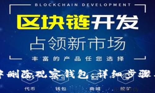 如何在TP钱包中删除观察钱包：详细步骤与常见问题解答