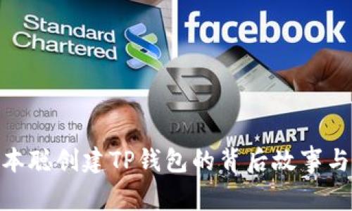 : 中本聪创建TP钱包的背后故事与影响