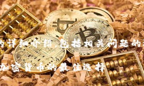 这是一个关于tp冷钱包创建的详细介绍，包括相关问题的逐个解答。和关键词部分如下：

tp冷钱包创建指南：安全存储加密货币的最佳选择