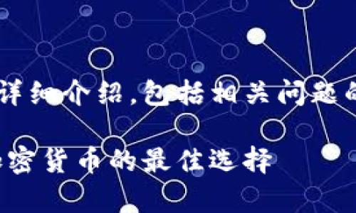 这是一个关于tp冷钱包创建的详细介绍，包括相关问题的逐个解答。和关键词部分如下：

tp冷钱包创建指南：安全存储加密货币的最佳选择