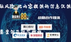 提示：由于该主题涉及法律和金融风险，此内容