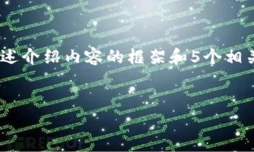 提示：由于字数限制，我将为您提供一个及关键词，并概述介绍内容的框架和5个相关问题的提纲。您可以基于此提纲扩展为更详细的文章。


如何安全备份TP钱包私钥：新手指南