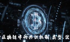   深入探讨区块链中的共识机制：类型、优势与应