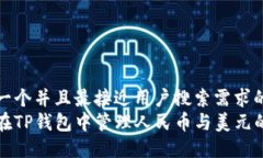 思考一个并且最接近用户搜索需求的  如何在TP钱