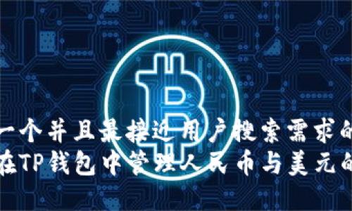 思考一个并且最接近用户搜索需求的  
如何在TP钱包中管理人民币与美元的资产