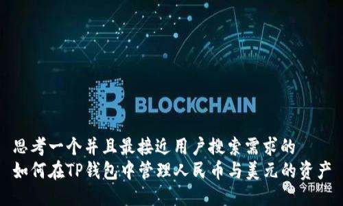 思考一个并且最接近用户搜索需求的  
如何在TP钱包中管理人民币与美元的资产