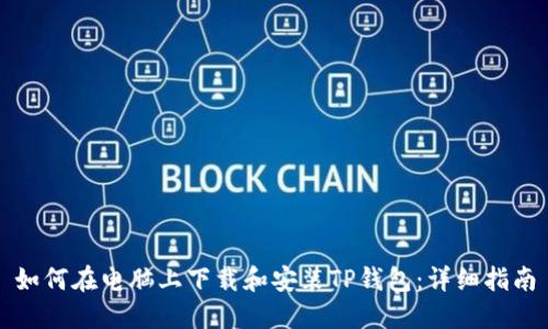 如何在电脑上下载和安装TP钱包：详细指南