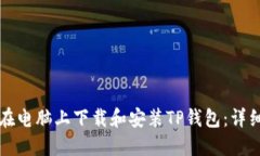 如何在电脑上下载和安装TP钱包：详细指南