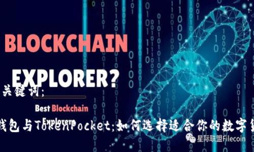 思考的和关键词：

 以太坊钱包与TokenPocket：如何选择适合你的数字货币钱包？