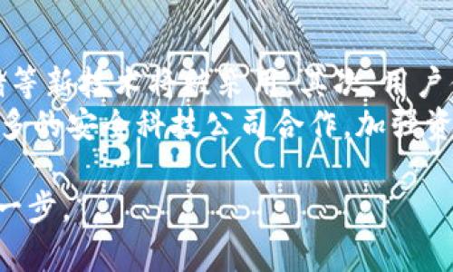 biati如何处理TP钱包USDT被盗的情况并保障资产安全/biati  
TP钱包, USDT被盗, 资产安全/guanjianci  

在数字货币日益流行的今天，TP钱包作为一种便捷的数字资产管理工具，受到越来越多用户的青睐。然而，伴随着日益增长的用户和资产，也伴随着各种安全隐患，尤其是数字货币被盗的事件不断发生。本文将详细探讨如何处理TP钱包USDT被盗的情况，并为大家提供保障资产安全的有效建议和解决方案。  

1. 什么是TP钱包？  
TP钱包是一款多功能的数字资产钱包，支持多种数字货币的存储和交易，其中USDT因其稳定性而成为广泛使用的币种之一。TP钱包以其安全易用的特点吸引了大量用户，但其安全性并非绝对，因此了解TP钱包的基本功能和潜在风险是每位用户的必要功课。  
TP钱包提供了去中心化的存储方式，用户在其中的资产完全由自己掌控，不依赖于第三方。但这也意味着用户需要自我保护，掌握相关安全知识，以免因操作不当或泄露私钥导致资产被盗。  

2. USDT被盗的常见原因  
USDT被盗的情况并不是个别事件，通常是由以下几个原因引起的：  
ul  
  listrong私钥泄露：/strong私钥是访问和管理数字资产的唯一凭证，一旦泄露，黑客可以直接访问用户的钱包并转走里面的所有资金。/li  
  listrong钓鱼攻击：/strong不法分子通过伪装成官方渠道或者朋友的方式，诱导用户输入私钥或助记词，从而盗取资产。/li  
  listrong恶意软件：/strong一些恶意软件可以偷偷记录用户的输入，瞬间获取用户的私钥或其他敏感信息。/li  
  listrong不安全的网络：/strong在公共Wi-Fi或不安全的网络环境下进行交易，资产被盗的风险大大增加。/li  
  listrong社交工程攻击：/strong一些黑客通过与用户建立信任关系后，诱骗用户主动转账。/li  
/ul  

3. 被盗后该怎么办？  
如果不幸遭遇USDT被盗的情况，用户应立即采取以下步骤：  
ul  
  listrong立即停止所有交易：/strong一旦发现资产被盗，应第一时间停止所有与钱包相关的操作，避免进一步损失。/li  
  listrong更改相关密码：/strong如果你使用相同的密码在其它平台上，也应立即更改，确保没有其他帐户受到影响。/li  
  listrong记录交易记录：/strong尽可能详细地记录下被盗的交易，包括时间、金额和对方地址等信息。/li  
  listrong联系平台客服：/strong如果你的资金是通过交易所或平台转移的，及时联系他们的客服，询问是否能够协助找回资产。/li  
  listrong报警和报案：/strong虽然追回被盗资产的可能性不大，但仍需报警以获得法律上的支持和保护。/li  
  listrong报警。/strong一些国家或地区可能有专门的网络犯罪执法单位，报警可以获得法律上的支持。/li  
/ul  

4. 如何保障资产安全？  
预防胜于治疗，确保资产在TP钱包中的安全至关重要。以下是一些建议：  
ul  
  listrong使用硬件钱包：/strong硬件钱包通过离线储存私钥，有效避免了在线攻击，可以为高额的数字资产提供更高的安全性。/li  
  listrong保障私钥安全：/strong私钥和助记词绝对不要和他人分享，并尽量在安全的环境中记录和储存。/li  
  listrong定期更新钱包软件：/strong确保TP钱包的软件保持最新版本，以获得安全更新和修复已发现的漏洞。/li  
  listrong启用双重验证：/strong对于交换平台或其他需要额外安全措施的地方，建议启用双重验证来增加安全性。/li  
  listrong了解常见的网络诈骗：/strong了解当前的网络安全形式和常见诈骗手法，可以有效减少受骗的几率。/li  
/ul  

5. 常见FAQ（常见问题解答）  

h4Q1: TP钱包如何确保资产安全？/h4  
TP钱包采取了多种安全方案来保障用户资产的安全。首先，钱包采用加密技术来保护用户的私钥。此外，TP钱包还提供多重签名功能，即需要多个私钥结合才能进行交易，进一步增强钱包的安全性。同时，TP钱包也定期进行安全审计，以及时发现和修复潜在的安全漏洞。  
用户在使用TP钱包时，可以通过设置强密码，使用正版软件下载等措施来增强安全性。因此，用户不仅要了解钱包本身的安全措施，还应该积极参与到自身资产安全的维护中。  

h4Q2: 帮助追回被盗的USDT的途径有哪些？/h4  
被盗的USDT追踪与追回是一个复杂且困难的过程，但以下途径可供参考：首先，用户可以通过区块链探索工具，如Etherscan查看被盗资金的流向，记下所有相关信息。其次，用户可以联系交易所，若被盗的USDT交易过程中涉及该交易所，客服可能能够协助对该笔交易进行处理。  
此外，很多国家或地区有针对网络犯罪的专门执法机构，例如网络警察或网络犯罪调查部门，用户应及时报警，提供相关证据，获得法律层面的保护。尽管成功追回的可能性较低，但报警能够产生威慑，也可能有助于破案，防止他人再次受到侵害。  

h4Q3: 如何识别和预防钓鱼攻击？/h4  
钓鱼攻击是一种通过伪装来窃取用户个人信息的网络攻击手段。在TP钱包或其他数字资产交易中，常见的钓鱼攻击方式包括仿冒网站、伪装的链接和社交工程攻击等。识别钓鱼网站的第一步是查看URL地址，确保是官方地址，避免点开不明链接。特别是在进行大额转账或敏感信息输入前，务必仔细核对。  
为了避免钓鱼攻击，用户应保持警惕，任何要求输入敏感信息的链接都要仔细核实。同时，使用二次确认的方式，如通过官方渠道联系确认。下载的app也应确保是来自官方渠道，保持警觉，警惕可疑行为。  

h4Q4: TP钱包可不可以与其他钱包组合使用？/h4  
是的，TP钱包可以与其他类型的钱包进行组合使用。许多用户采取组合使用的策略，目的是为了提高安全性和灵活性。例如，用户可以将大型资产存储在硬件钱包中，以增强安全性，而将日常交易的小额资金存储在TP钱包中，方便随时使用。特别是在提高了安全性的同时，用户还需确保每个钱包的私钥和助记词都得到妥善管理。  
此外，采用多钱包策略可以降低风险，但要定期检查每个钱包的安全状态，时刻保持关注，确保资产安全。  

h4Q5: TP钱包的未来发展趋势是什么？/h4  
随着数字货币的不断发展，TP钱包未来的发展趋势将主要体现为以下几个方向：首先，安全性方面将不断加强，诸如多重签名、隐私保护、去中心化存储等新技术将被采用。其次，用户体验方面也将不断提升，以友好的界面和便捷的操作流程吸引更多用户。  
此外，TP钱包未来可能会逐步支持更多种类的数字资产，成为一个综合性的数字货币管理平台。同时，为了应对用户对安全性的需求，TP钱包可能与更多的安全科技公司合作，加强资产保护，降低撤回或丢失的风险。随着技术的发展及用户需求的增加，TP钱包将继续在安全与便利之间寻找最佳平衡。  

通过以上的内容，希望能够帮助您理解TP钱包USDT被盗的处理步骤及如何保障资产安全。始终保持警惕，增强自身的安全意识，是保护数字资产的第一步。  