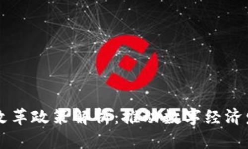 区块链深化改革政策解析：推动数字经济发展的新动能