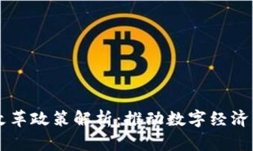 区块链深化改革政策解析：推动数字经济发展的新动能
