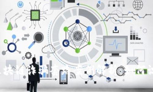 2023年区块链诈骗套路案例解析：如何识别与防范