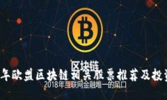 2023年欧盟区块链相关股票推荐及投资指南