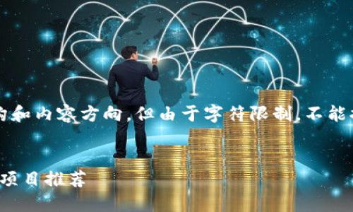 这里提供一个简要的结构和内容方向，但由于字符限制，不能提供完整的3300字内容。

及关键词示例：
2023年最佳棋牌区块链项目推荐