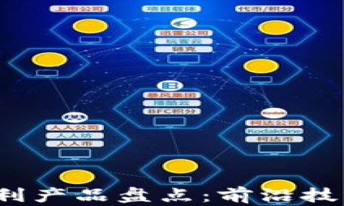 
2023年区块链专利产品盘点：前沿技术与应用实例分析