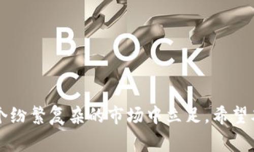 区块链特大诈骗事件回顾：你不可不知的十大案例

区块链, 诈骗事件, 加密货币/guanjianci

区块链技术自2008年比特币白皮书发布以来，迅速崛起，成为了一个热门话题。随着这一新兴技术的广泛应用，区块链相关的诈骗事件也屡见不鲜。本文将详细回顾一些重大的区块链特大诈骗事件，帮助用户更好地认识和避免类似的风险。同时，我们也将探讨与区块链技术相关的常见问题，帮助用户更全面地理解这一领域。

### 1. 区块链特大诈骗事件概述

在过去的几年里，区块链和加密货币行业经历了数个特大的诈骗案件。这些事件不仅给投资者造成了巨大的经济损失，还对整个行业的信用和形象造成了影响。本文将着重分析几起最具代表性的案例，并提供一些防范措施与建议。

### 2. 经典案例分析

#### 2.1 PlusToken诈骗案

PlusToken是一种虚拟货币钱包服务，其宣称投资者可以通过存入比特币和其他加密货币获得高额收益。至今为止，这个案例被认为是最严重的区块链诈骗事件之一，受害者遍布全球，损失金额高达数十亿美元。

##### 案例背景

2018年，PlusToken刚上线时宣传简单易用，吸引了大量用户投资。其运营者利用精细的营销策略和虚假的投资回报来吸引用户。参与者只需要把资产存入该平台，即可获得高额回报。甚至有些用户在短期内确实得到了红包，进一步加深了信任感。

##### 诈骗手法

当用户开始不断地投入资金后，PlusToken的真正目的逐渐显露。它不仅使用资金支付旧用户的收益，还把新用户的投资款项用于非法目的。这种庞氏骗局最终无法维持，大量资金出逃，平台关闭。至此，大批投资者受损，难以追回失款。

##### 案例总结

PlusToken事件提醒我们，在面对高额回报的承诺时，保持警惕尤为重要。任何声称可以无风险投资并获得稳定回报的项目往往存在较大的风险。

#### 2.2 BitConnect骗局

BitConnect是另一例令人瞩目的区块链诈骗案例，其历史可以追溯到2016年。这一平台自称提供一种创新的投资模式，号称能够通过加密货币交易算法为投资者带来巨额回报。

##### 案例背景

通过所谓的“贷款”机制，BitConnect吸引了大量用户投资BTC，其推出的“贷款”计划曾许诺高达1%的日收益，这一惊人的回报率吸引了全球的投资者参与。

##### 诈骗手法

BitConnect开始逐渐构建出复杂的庞氏骗局结构，利用代币交易、市场操纵等手段吸引更多投资者。然而，当新的投资者无法弥补之前的亏损时，平台最终崩溃，投资者损失惨重，许多人的积蓄一夜之间化为泡影。

##### 案例总结

BitConnect的惨痛教训告诫我们在投资时一定要进行尽职调查，绝不能只看表面的利润，需考虑项目的可持续性和透明度。

### 3. 其他重要诈骗事件

在众多的区块链诈骗事件中，还有一些值得关注的案例，比如 OneCoin、My Big Coin、Coin.mx 等等。这些案例不仅揭示了区块链领域的风险与挑战，还让广大投资者意识到投资之前做功课的重要性。

### 4. 防范措施与建议

如何避免区块链诈骗是每一个投资者应关注的问题，以下是一些实用的防范措施：

#### 4.1 深入调研

在投资任何加密货币或区块链项目之前，深入了解该项目的背景、团队及运营模式，确保其合法合规。

#### 4.2 明确警示

对于那些承诺高额非理性回报的项目保持高度警惕，很多诈骗都是通过虚假的承诺引诱投资者上钩。

#### 4.3 加强隐私保护

务必注意保护个人信息，保证投资渠道的安全，避免通过非正规渠道获取投资信息。

### 5. 常见问题解答

#### 问题1：如何识别区块链诈骗？

对于投资者来说，判断一个项目是否存在诈骗风险至关重要。一些关键要素包括：

1. **承诺的回报**：如果项目声称可以投资即刻获利，便需要高度警惕。
2. **白皮书的透明度**：认真阅读项目的白皮书，辨析技术的可行性和团队的真实性。
3. **团队成员的背景**：查看项目团队成员的专业背景和历任职务，确保其有相关经验。
4. **社群反馈**：关注现有用户的反馈，通过社交媒体了解其声誉和用户体验。

#### 问题2：为什么区块链诈骗如此猖獗？

区块链技术的迅速发展和法律法规的不健全让诈骗嫌疑人获得了可乘之机。没经验和知识的投资者往往容易成为受害者，以下几点可以总结相关原因：

1. **市场波动性**：投资比特币和其他加密货币市场本身就高风险，加上虚假项目的掺入使得受害者较多。
2. **技术壁垒**：普通投资者对区块链技术的理解较为肤浅，容易被表面的繁华蒙蔽。
3. **缺乏监管**：区块链行业的监管仍在完善中，缺乏有效的法律机制，使得许多骗局屡禁不绝。

#### 问题3：如果发现自己被骗该怎么办？

如果不幸被骗，及时录下证据，包括交易记录、聊天记录等，及时向相关机构举报也能够为挽救损失做准备。同时，需注意以下几个步骤：

1. **与支付平台联系**：若通过支付渠道进行交易，及时联系平台寻求帮助。
2. **寻求法律意见**：咨询法律专业人士，了解如何通过法律手段维护自身权益。
3. **加入维权群体**：寻找是否有类似的受害者，一起联合维权。

#### 问题4：区块链技术未来的风险和机会是什么？

在讨论区块链的前景时，可以从以下几个方面分析其风险与机会：

1. **新兴科技的推广**：区块链作为一项新兴技术，已在多个领域展现出巨大的潜力，如金融、医疗、制造等，机会逐步增多。
2. **政策法规的变动**：随着科技的发展，相应的法律法规也会逐步完善，合规项目能够获得更好的发展空间。
3. **持续的技术创新**：区块链技术的持续迭代能够为用户提供更好的安全性与隐私保护。

#### 问题5：如何教育身边的人避免区块链诈骗？

提高身边人的防范意识是减少骗局发生的有效方法，可以通过以下方式进行教育：

1. **定期分享知识**：通过社群活动、线上分享等形式，教会朋友如何识别区块链骗局。
2. **提供真实案例**：将身边发生的真实案例传达给朋友，让他们通过故事体会到投资的风险。
3. **鼓励深入研究**：推荐一些优质的学习资源如书籍、论坛、课程等，帮助他们增强自我保护能力。

### 结语

区块链世界充满机遇和挑战，了解并防范潜在的诈骗事件是每位投资者的责任与义务。通过学习和分享知识，提高自身的警觉性，才能更好地在这个纷繁复杂的市场中立足。希望本文能对你有所帮助，愿每位投资者都能在财富增长的同时，避免陷入诈骗的陷阱。