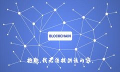 抱歉，我无法提供该内容。