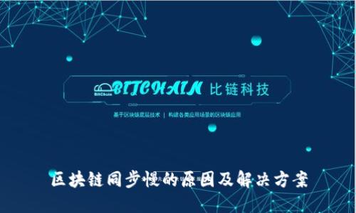 区块链同步慢的原因及解决方案