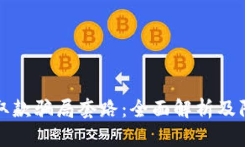 区块链取款骗局套路：全面解析及防范措施