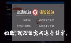 抱歉，我无法完成这个请求。