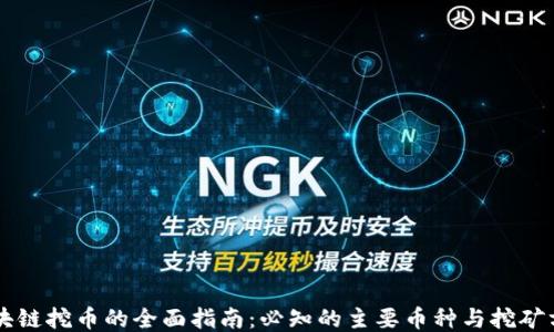 
区块链挖币的全面指南：必知的主要币种与挖矿方式