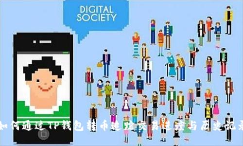 如何通过TP钱包转币追踪交易进度与历史记录