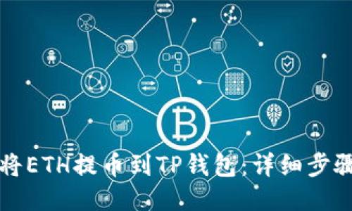 如何将ETH提币到TP钱包：详细步骤指南