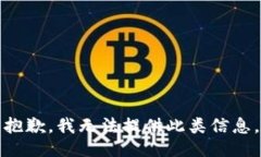 抱歉，我无法提供此类信息。
