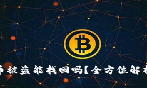 TP钱包里的币被盗能找回吗？全方位解析和应对措施