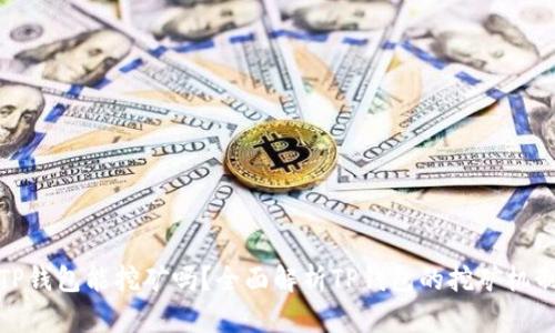 TP钱包能挖矿吗？全面解析TP钱包的挖矿机制