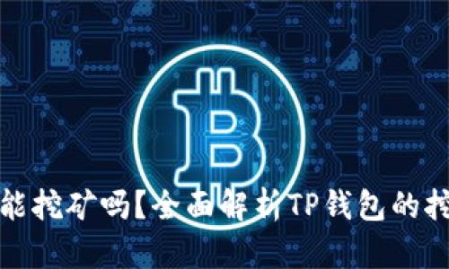 TP钱包能挖矿吗？全面解析TP钱包的挖矿机制