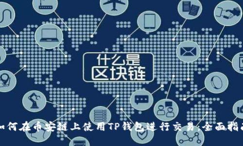如何在币安链上使用TP钱包进行交易：全面指南