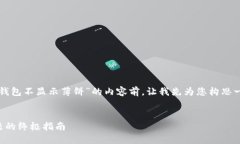 在撰写关于“为什么我的TP钱包不显示薄饼”的内