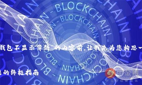 在撰写关于“为什么我的TP钱包不显示薄饼”的内容前，让我先为您构思一个友好的以及相关关键词。


解决TP钱包不显示薄饼问题的终极指南