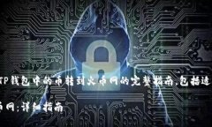 在此处，我将为您提供一个关于如何将TP钱包中的