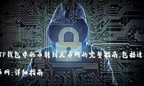 在此处，我将为您提供一个关于如何将TP钱包中的币转到火币网的完整指南，包括适当的和关键词。以下是格式化后的内容。

如何将TP钱包的币安全快速地转到火币网：详细指南