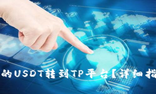 如何将波场钱包中的USDT转到TP平台？详细指南及常见问题解答