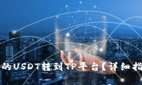 如何将波场钱包中的USDT转到TP平台？详细指南及常见问题解答