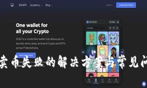 TP钱包卖币失败的解决方案与常见问题解析